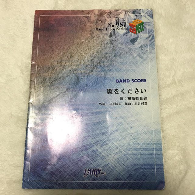 けいおん！ 翼をくださいバンドスコア 楽器のスコア/楽譜(その他)の商品写真