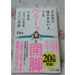 サンマークシュッパン(サンマーク出版)の開脚 本 ベターッと開脚(健康/医学)