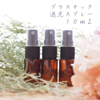 ※送料込※新品3本セット★プラスチック遮光スプレーボトル10mL★アロマクラフト(アロマグッズ)