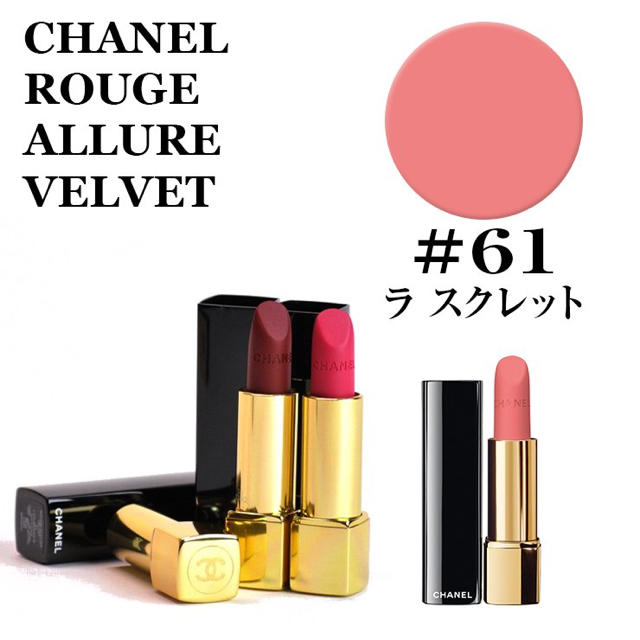 CHANEL(シャネル)のシャネル ルージュ アリュール 61 ラ スクレット コスメ/美容のベースメイク/化粧品(口紅)の商品写真