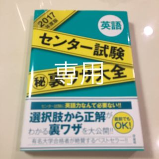 ヨウセンシャ(洋泉社)のセンター試験㊙︎裏ワザ大全【英語】(語学/参考書)