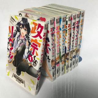 政宗くんリベンジ 1〜8巻セット(少年漫画)