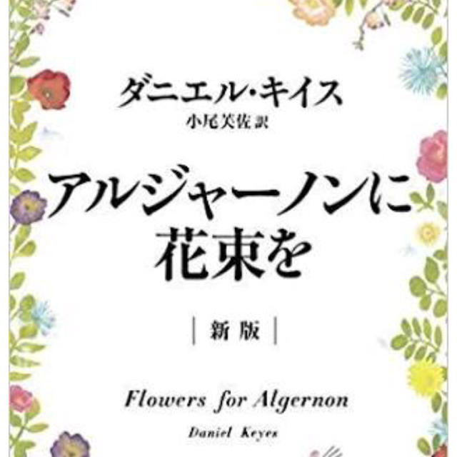 アルジャーノンに花束を エンタメ/ホビーの本(文学/小説)の商品写真