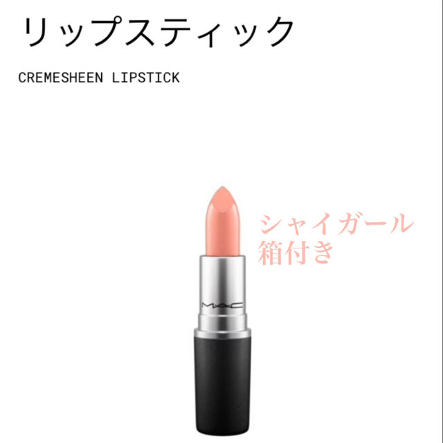 MAC(マック)のmacリップスティック シャイガール コスメ/美容のベースメイク/化粧品(口紅)の商品写真