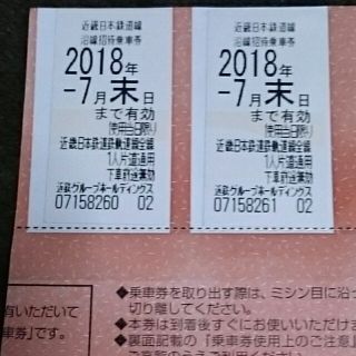 近鉄 株主優待乗車券 2枚 
2018年7月末日まで(鉄道乗車券)