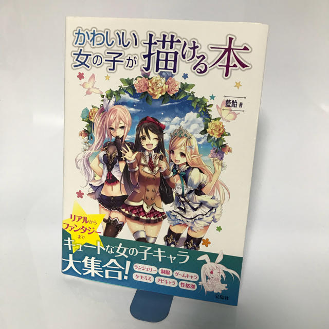 宝島社(タカラジマシャ)のかわいい女の子が描ける本 エンタメ/ホビーの本(アート/エンタメ)の商品写真