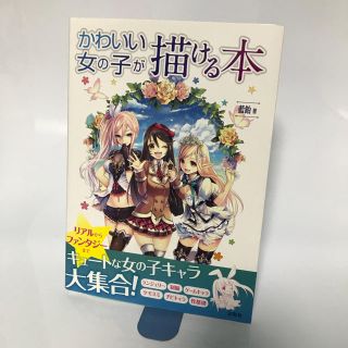 タカラジマシャ(宝島社)のかわいい女の子が描ける本(アート/エンタメ)