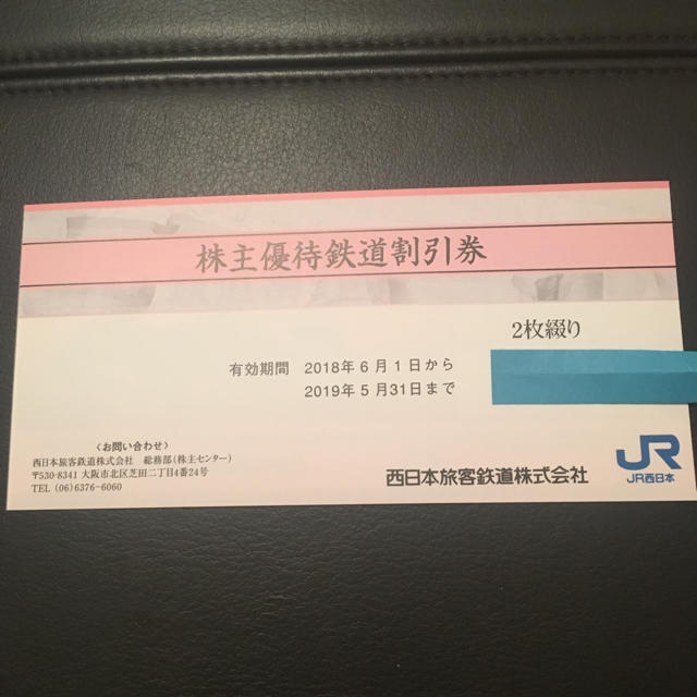 JR西日本株主優待鉄道割引券２０１９年５月３１日まで