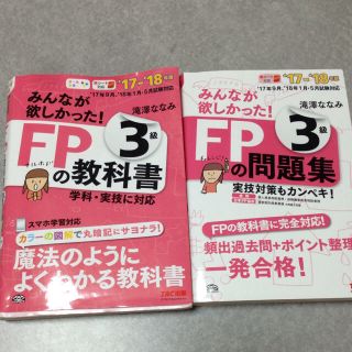 タックシュッパン(TAC出版)のみんなが欲しかった！FP3級★問題集★教科書セット(資格/検定)