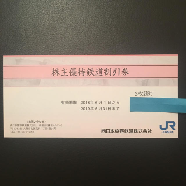 JR西日本株主優待鉄道割引券