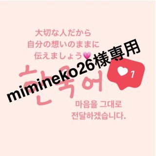 mimineko26様専用(その他)