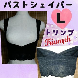 トリンプ(Triumph)のトリンプブラジャーバストシェイパーLサイズバストアップブラリフトアップシェイパー(その他)