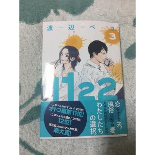 1122 渡辺ペコ 3巻(女性漫画)