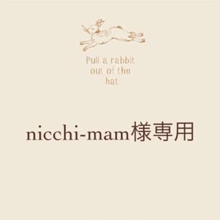 nicchi-mam様専用♡(オーダーメイド)