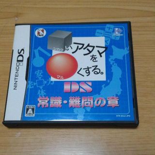 ニンテンドーDS(ニンテンドーDS)のシカクいアタマをマルくする。DS 常識・難問の章　DSソフト 中学受験　日能研(携帯用ゲームソフト)