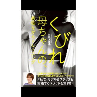 コウブンシャ(光文社)のくびれ母ちゃん ダイエット 本(エクササイズ用品)