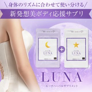 LUNA ハーバルサプリメント 1ヶ月分 賞味期限2018/10月(その他)