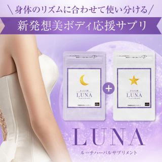 LUNA ハーバルサプリメント 1ヶ月分 賞味期限2018/9月(その他)