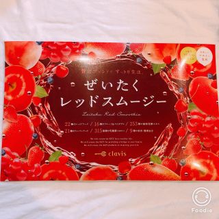 clavis ぜいたくレッドスムージー(ダイエット食品)