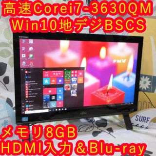 フジツウ(富士通)のWin10高速i7-3630QM/地デジBSCS/ブルーレイ/メ8/HD2T/黒(デスクトップ型PC)