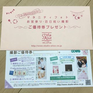 スタジオアリス 無料券(その他)