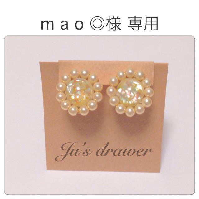 mao◎様 専用ページ レディースのアクセサリー(イヤリング)の商品写真