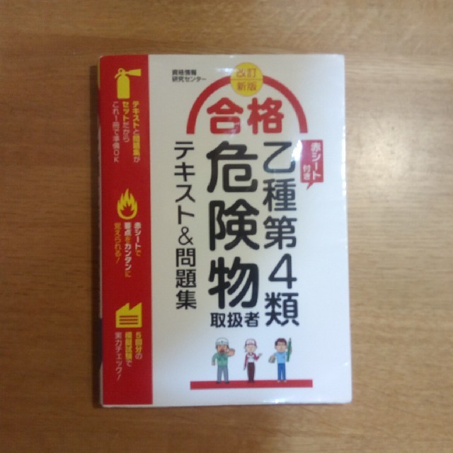 危険物取扱者(乙種4類)　テキスト＆問題集 エンタメ/ホビーの本(資格/検定)の商品写真