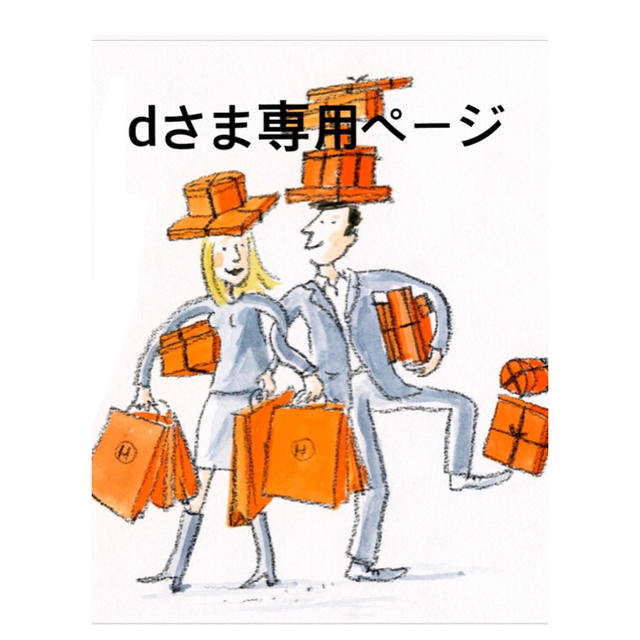 Hermes - Dさま専用ページ