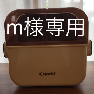 コンビ(combi)のm様専用  コンビ 除菌じょ〜ずα(哺乳ビン用消毒/衛生ケース)