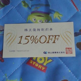 アオヤマ(青山)の青山商事　株主優待割引券　15%OFF(ショッピング)