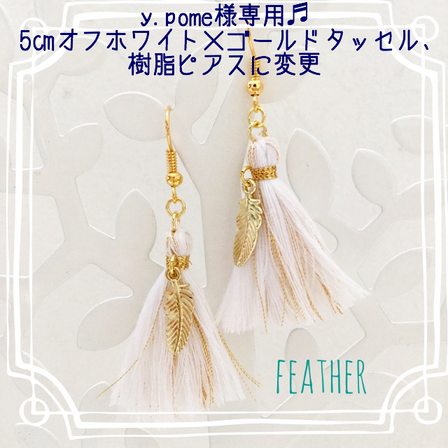 y.pome様専用♬5㎝オフホワイト×ゴールドタッセル、樹脂ピアスで ハンドメイドのアクセサリー(ピアス)の商品写真