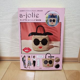 タカラジマシャ(宝島社)のa-jolie　サングラス かごバッグ BOOK(かごバッグ/ストローバッグ)