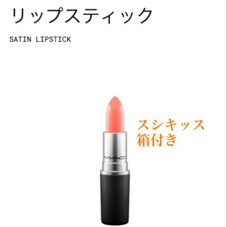 マック(MAC)のmac リップスティック スシキッス(口紅)