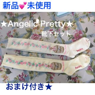 アンジェリックプリティー(Angelic Pretty)の新品 アンジェリックプリティ 鳥籠柄 靴下セット 生成 ホワイト アンプリ (ソックス)