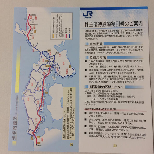 JR西日本 株主優待鉄道割引券 4枚 2