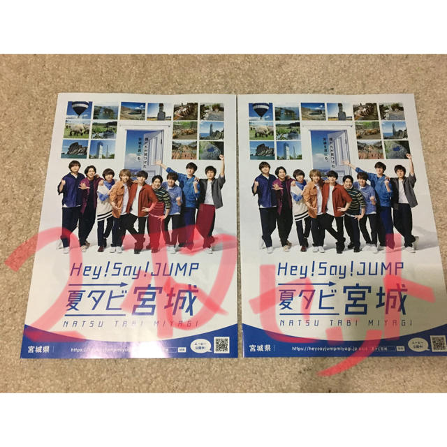 Hey! Say! JUMP(ヘイセイジャンプ)のるな様専用 Hey!Say!JUMPの夏タビ宮城のガイドブック2冊セッ エンタメ/ホビーのタレントグッズ(男性タレント)の商品写真