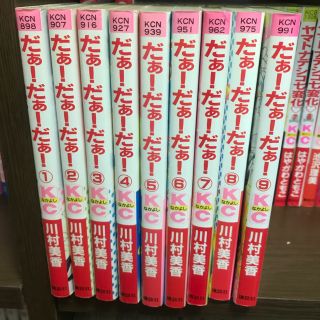 コウダンシャ(講談社)のだぁだぁだぁ全巻セット(全巻セット)