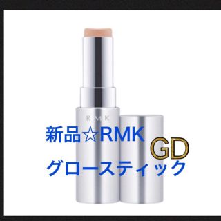 アールエムケー(RMK)の新品箱入り❤️RMK グロースティック  ハイライトGD ゴールド(ファンデーション)