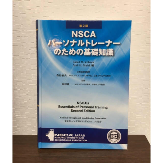 NSCAパーソナルトレーナーのための基礎知識