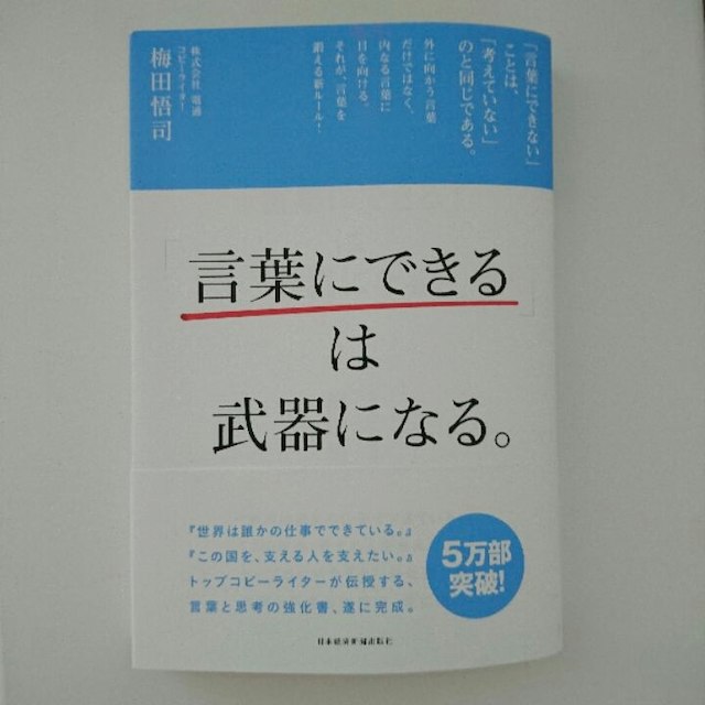 『「言葉にできる」は武器になる。』梅田悟司 エンタメ/ホビーの本(ビジネス/経済)の商品写真