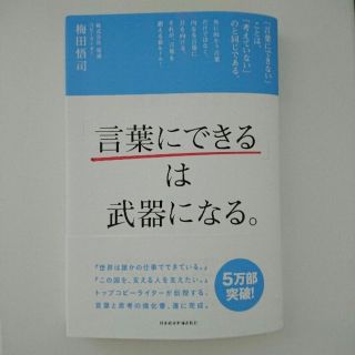 『「言葉にできる」は武器になる。』梅田悟司(ビジネス/経済)