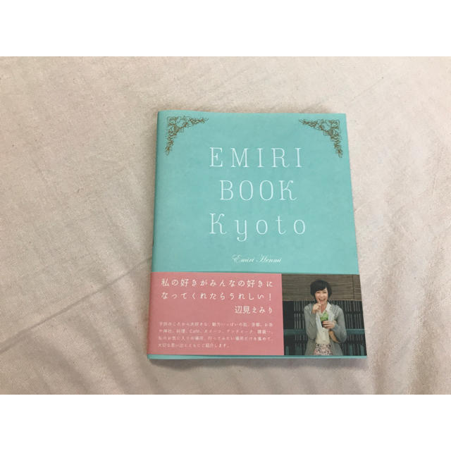 EMIRI BOOK kyoto 【辺見えみり】 エンタメ/ホビーの本(地図/旅行ガイド)の商品写真