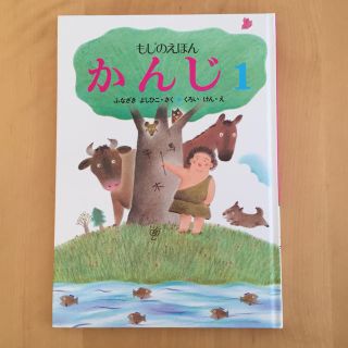 もじのえほん 漢字 1年生(語学/参考書)