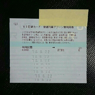 COCO様専用 VIEWカード 普通列車グリーン車利用券 8枚(鉄道乗車券)
