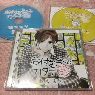 お付き合いのカタチ  西島佑太  CV テトラポット登(その他)