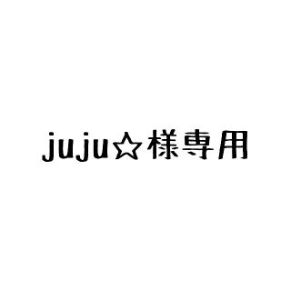 juju☆様専用(K-POP/アジア)