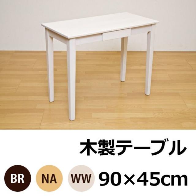 ★送料無料★ 木製テーブル 90×45 引出し有り (NA/WW) 2色