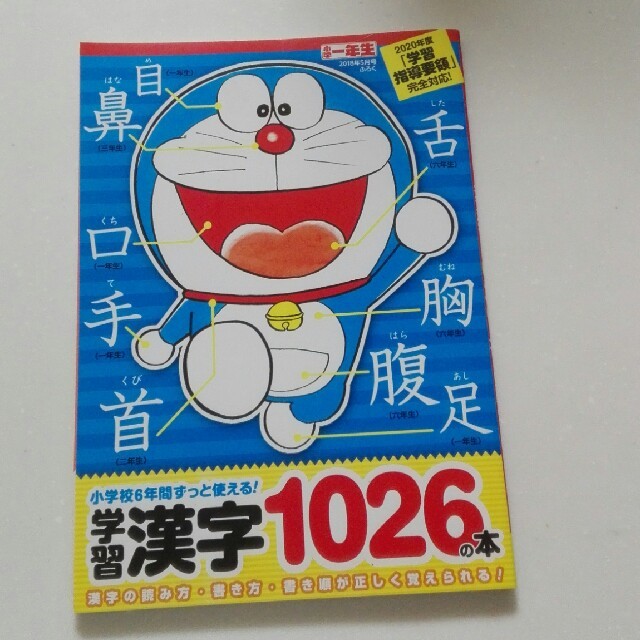 小学館(ショウガクカン)のドラえもん小学漢字辞典1026字　 エンタメ/ホビーの本(語学/参考書)の商品写真