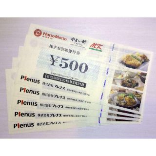 プレナス 500円券 5枚 株主お買い物優待券(レストラン/食事券)