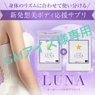 【GMアイズ様専用】LUNA (その他)